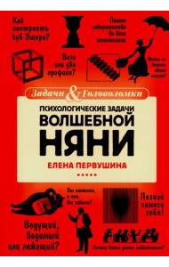 Психологические задачи Волшебной Няни