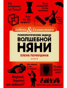 Психологические задачи Волшебной Няни