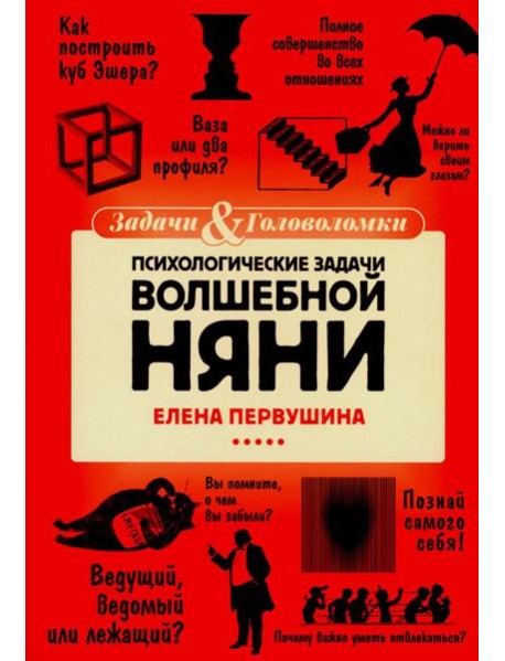 Психологические задачи Волшебной Няни