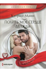 Похить мое сердце дважды: роман