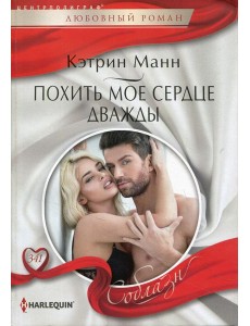 Похить мое сердце дважды: роман Похить мое сердце дважды: роман