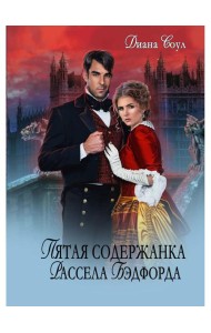 Пятая содержанка Рассэла Бэдфорда