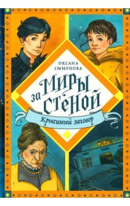 Крысиный заговор: повесть-фэнтези