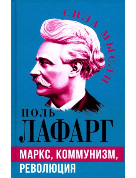 Маркс, коммунизм, революция