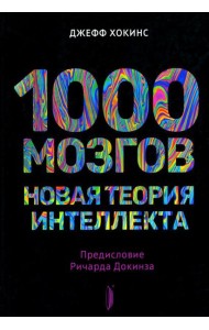 1000 мозгов. Новая теория интеллекта