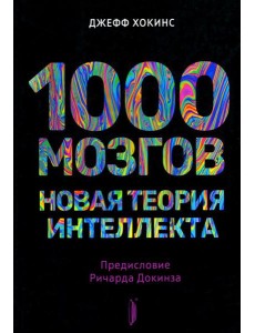 1000 мозгов. Новая теория интеллекта