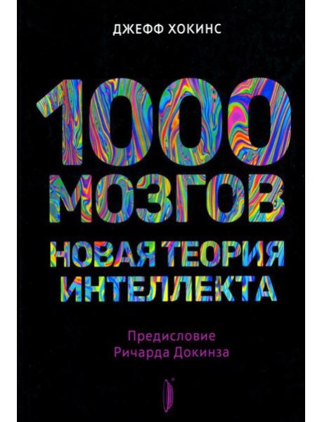 1000 мозгов. Новая теория интеллекта