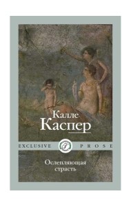 Ослепляющая страсть