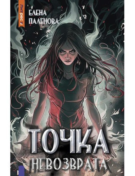 Точка невозврата. Кн. 3 (Одаренные)