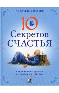 Десять секретов Счастья: Современная притча о мудрости и счастье