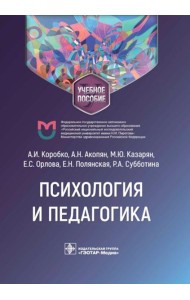 Психология и педагогика: Учебное пособие