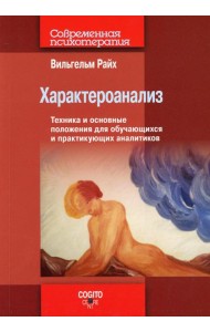 Характероанализ: Техника и основные положения для обучающихся и практикующих аналитиков.