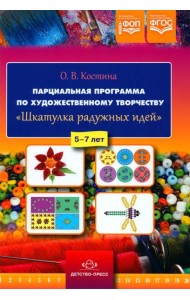 Парциальная программа по художественному творчеству 