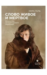Слово живое и мертвое: Искусство литературного перевода