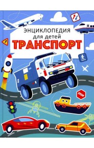 Транспорт. Энциклопедия для детей (голубая)