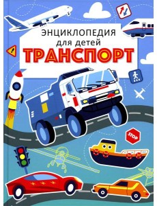 Транспорт. Энциклопедия для детей (голубая)