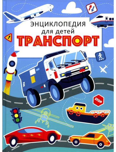 Транспорт. Энциклопедия для детей (голубая)