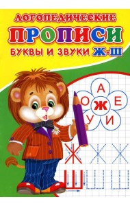 Логопедические прописи. Буквы и звуки Ж-Ш