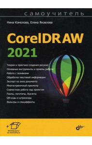 Самоучитель CorelDRAW 2021
