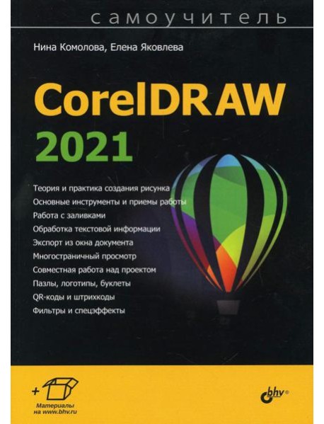 Самоучитель CorelDRAW 2021