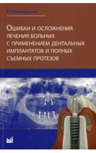 Ошибки и осложнения лечения больных с применением дентальных имплантов и полных съемных протезов