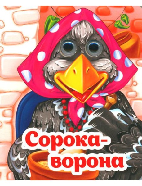 Веселые глазки. Сорока-ворона