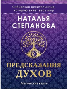 Магические карты. "Предсказания духов" (32 карты + руководство) Магические карты. "Предсказания духов" (32 карты + руководство)