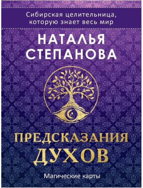 Магические карты. "Предсказания духов" (32 карты + руководство)