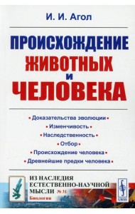Происхождение животных и человека