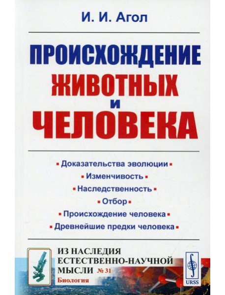 Происхождение животных и человека