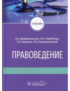 Правоведение: Учебник Правоведение: Учебник