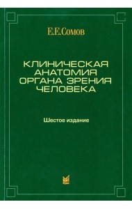 Клиническая анатомия органа зрения человека. 6-е изд
