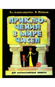 Приключения в мире чисел: две математические повести