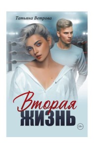 Вторая жизнь