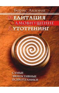 Медитация. Самовнушение. Аутотренинг. Самые эффективные психотехники. 8-е изд