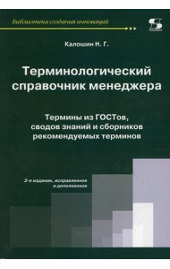 Терминологический справочник менеджера. Термины из ГОСТов, сводов знаний и сборников рекомендуемых терминов. 2-е изд. Испр.и доп