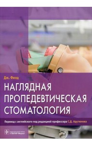 Наглядная пропедевтическая стоматология