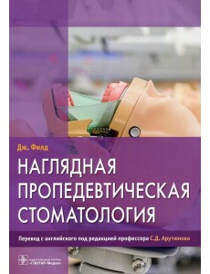 Наглядная пропедевтическая стоматология