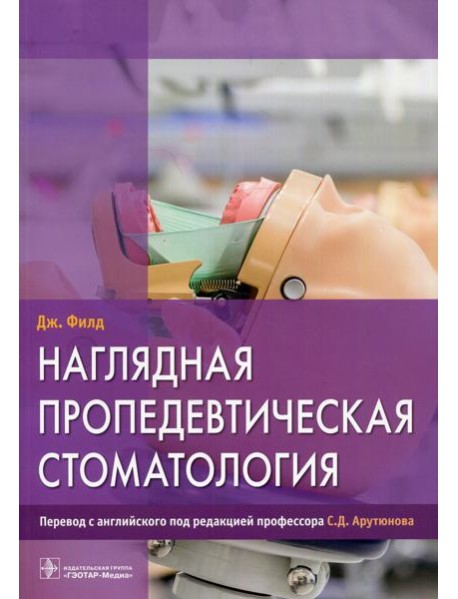 Наглядная пропедевтическая стоматология
