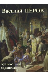 Василий Перов. Лучшие картины