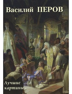 Василий Перов. Лучшие картины