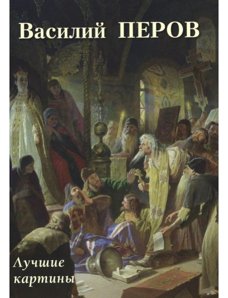 Василий Перов. Лучшие картины