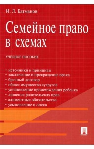 Семейное право в схемах: Учебное пособие