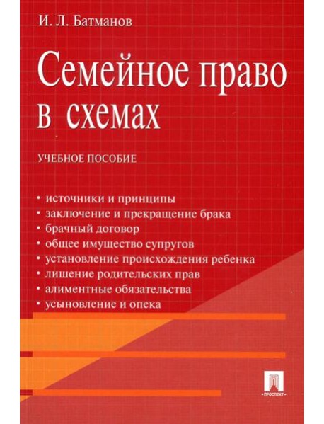 Семейное право в схемах: Учебное пособие