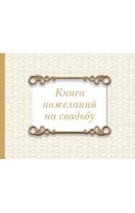 Книга пожеланий на свадьбу. Классика