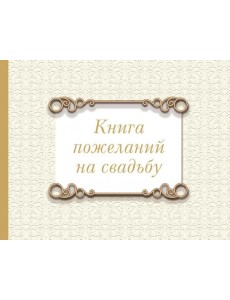 Книга пожеланий на свадьбу. Классика