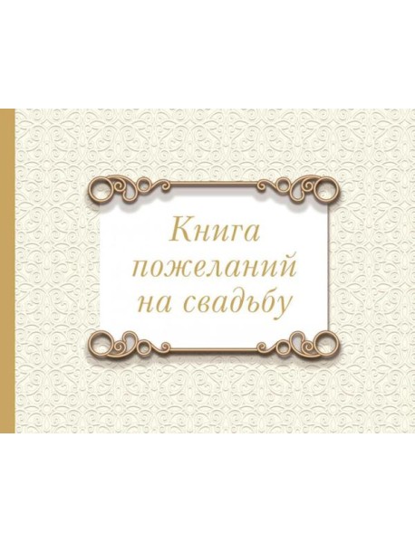 Книга пожеланий на свадьбу. Классика