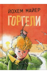 Горгели