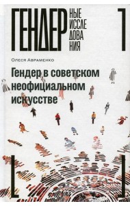 Гендер в советском неофициальном искусстве