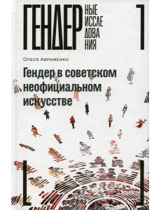 Гендер в советском неофициальном искусстве